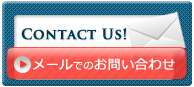 メールでのお問い合わせ メールでのお問い合わせ