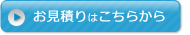 お見積もりはこちらから