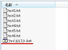 ファイルリスト.batをフォルダに入れる