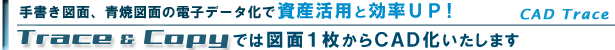 手書き図面、青焼図面の電子データ化で資産活用と効率UP!