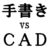 「手書き」vs「CAD」　どっちを選ぶ？