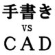 手書きとCADの比較用画像