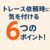 トレース依頼時に気を付ける６つのポイント！