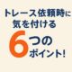 CADトレース依頼時に気を付けたい6つのポイントをまとめたアイキャッチ画像