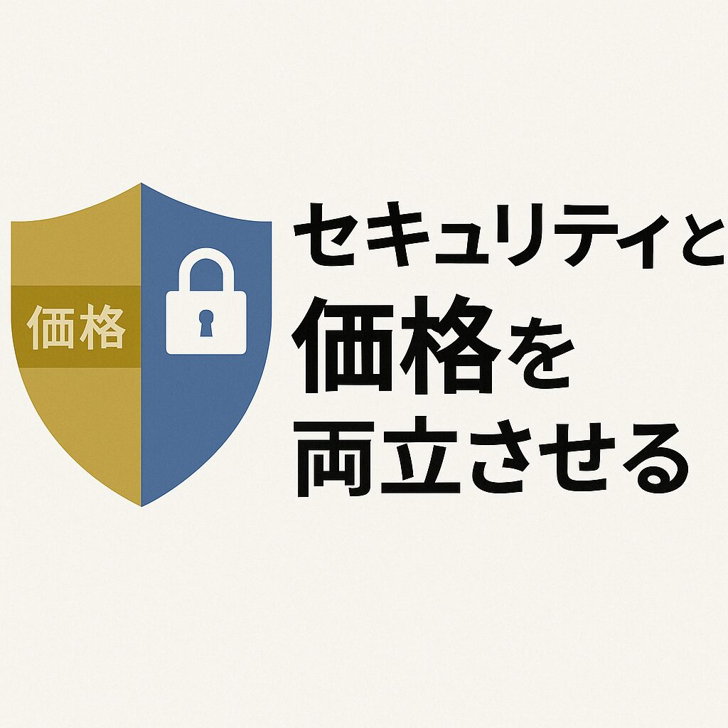 セキュリティと価格の両立を象徴しているイラスト