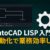 CAD作業はこうやって効率化！LISP活用のすすめと事例