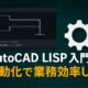 AutoCADでLISPを使って作業を自動化する入門ガイドのアイキャッチ画像