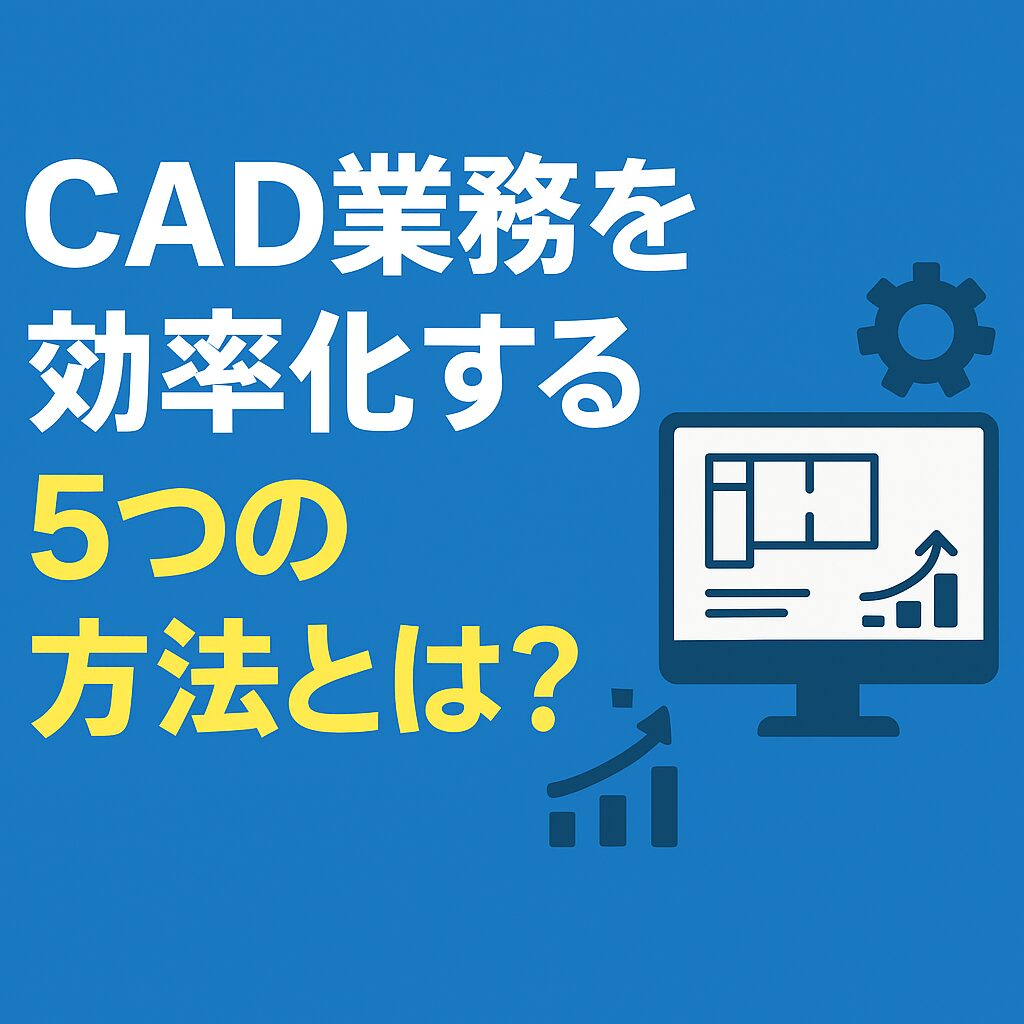 CAD業務を効率化する5つの方法を紹介するアイキャッチ画像。PC画面と歯車、成長グラフのイラスト付き。