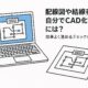 配線図や結線表を自分でCAD化する方法を解説するアイキャッチ画像