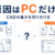 CADが重い原因は、PCだけとは限りません