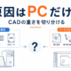 AutoCADが重い原因をPC側とCAD作業側に分けて確認するイメージ